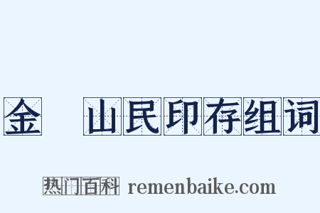 金罍山民印存组词是什么意思的图片